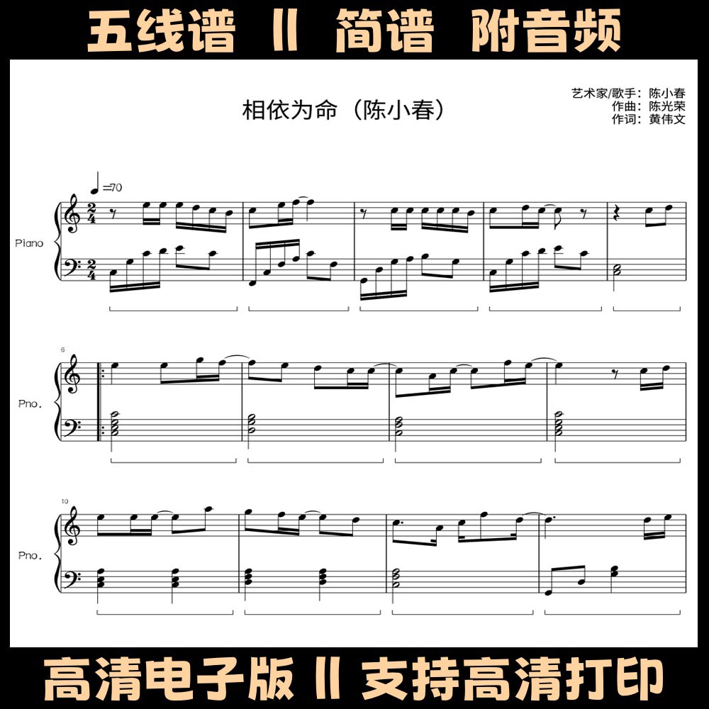 相依为命-钢琴谱独奏谱五线谱双手简谱C调乐谱电子版曲谱