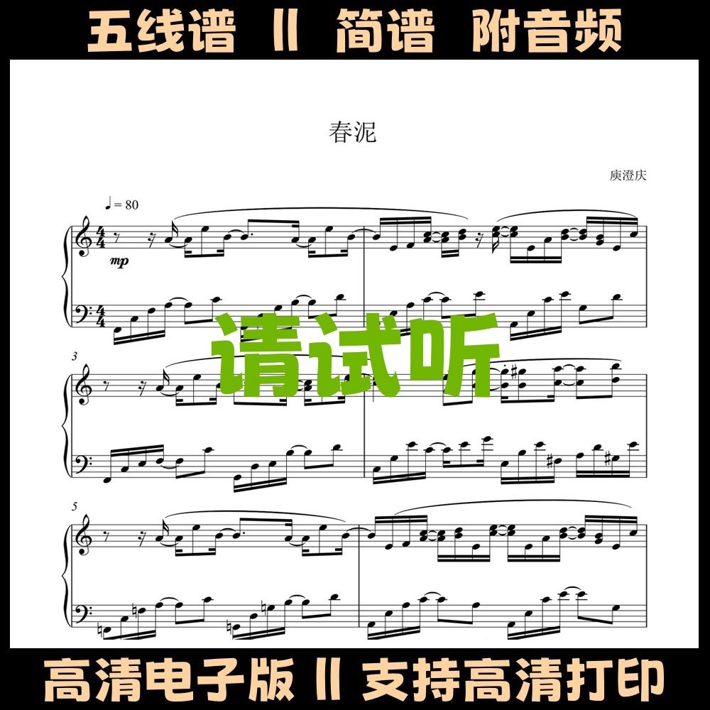 春泥-庾澄庆钢琴谱五线谱独奏曲谱左右双手简谱C调歌谱流行乐谱