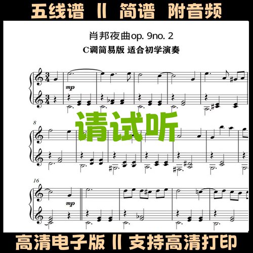 肖邦夜曲op.9no.2钢琴谱简单版五线谱双手简谱C调演奏乐谱独奏谱