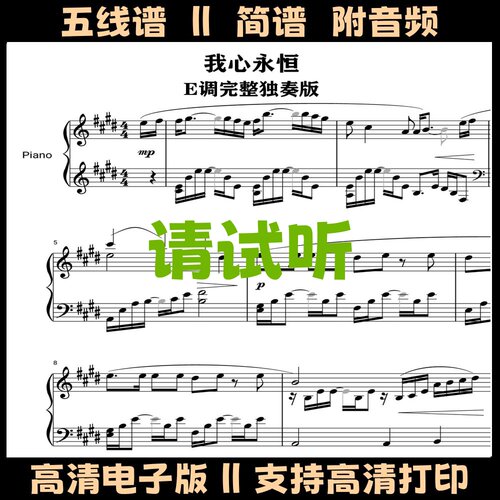 我心永恒My Heart Will Go On钢琴谱完整版独奏谱E调双手简谱曲谱