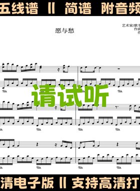 愿与愁-林俊杰钢琴谱完整版独奏谱五线谱G调双手简谱电子版曲谱