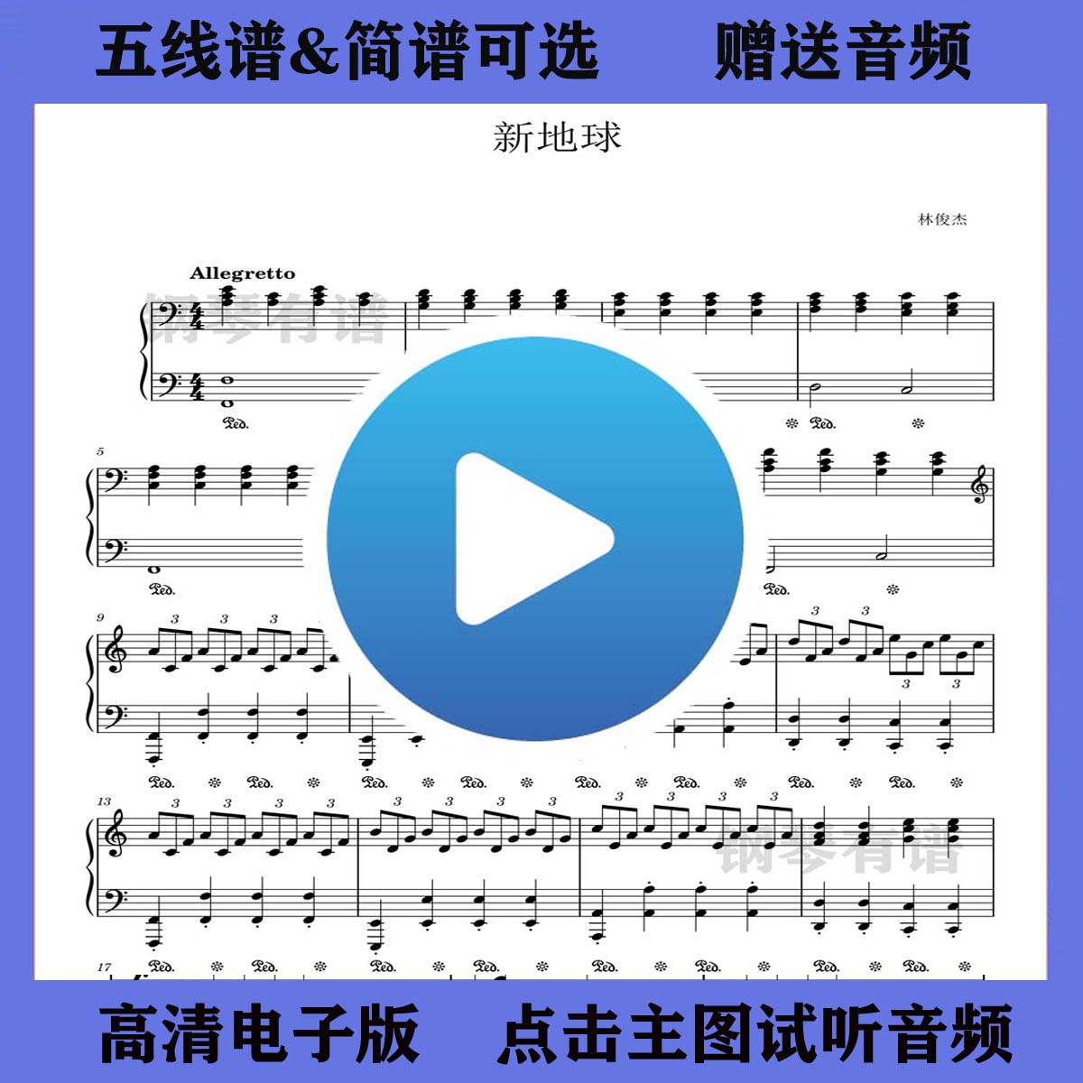 新地球-林俊杰钢琴谱五线谱独奏曲谱双手简谱c调歌谱流行乐谱