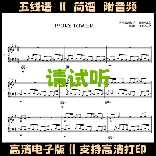 Ivory Tower钢琴谱独奏谱五线谱曲谱G调双手简谱高清PDF乐谱