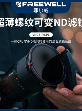 FREEWELL菲尔威新螺纹可变ND3-7档/CPL混合一体式减光黑柔滤镜
