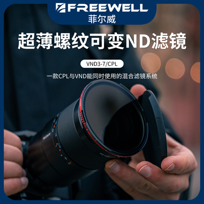 FREEWELL菲尔威新螺纹可变ND3-7档/CPL混合一体式减光黑柔滤镜