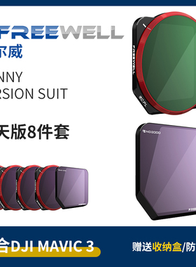 FREEWELL菲尔威适用大疆Mavic 3 UV镜NV镜ND4/32/64