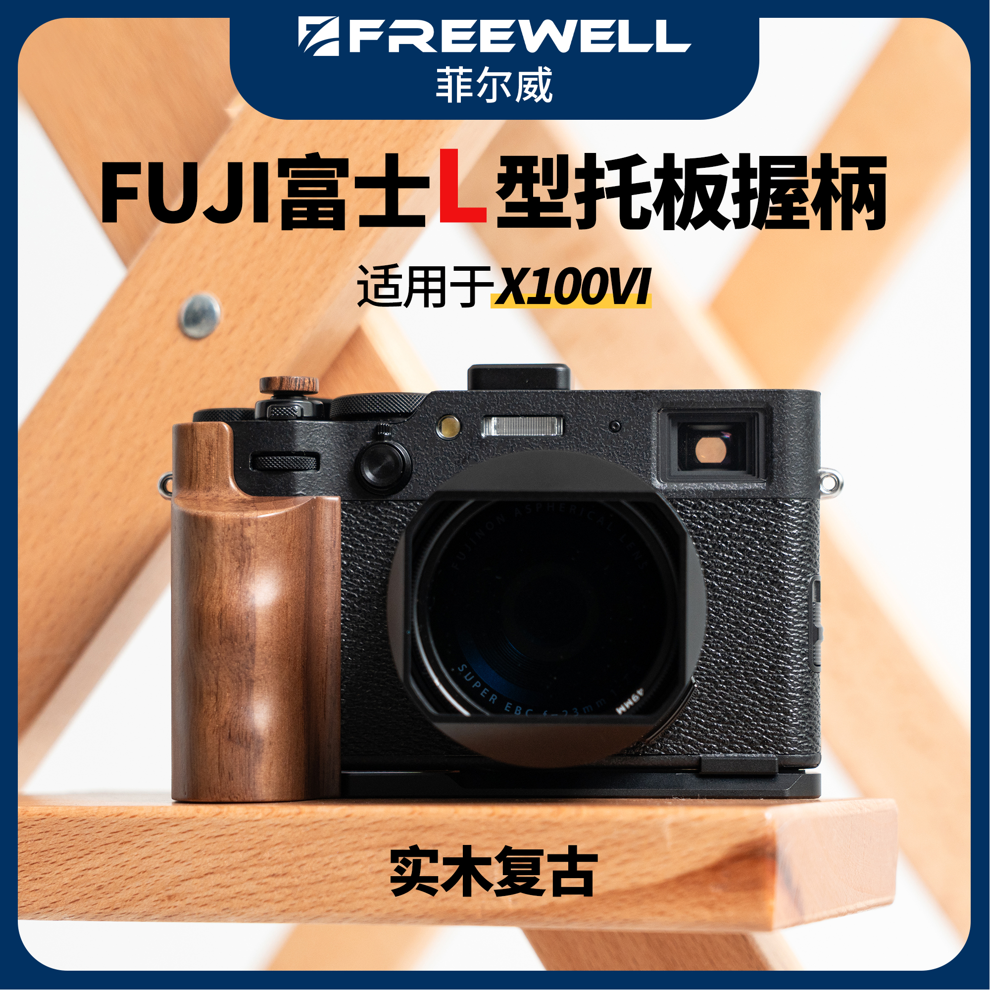 X100vi拇指手柄L型底板握柄