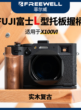 FREEWELL菲尔威适用富士X100vi拇指手柄L型握柄