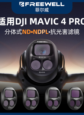 FREEWELL菲尔威适用大疆Mavic4Pro减光镜CPL偏振镜渐变镜可调ND
