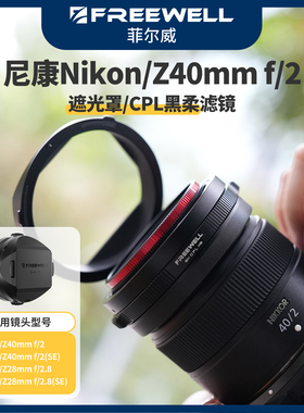 FREEWELL菲尔威适用Nikon尼康Z40mm f/2遮光罩黑柔CPL偏振镜滤镜