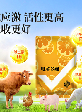 速溶电解多维兽用维生素猪牛羊鸡用乌龟兔子鸽子水产鸟用禽电解质