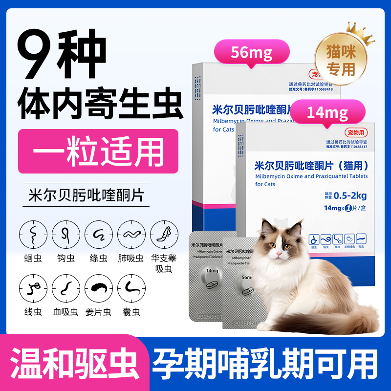 猫咪米尔贝肟吡喹酮片蛔虫幼猫海乐妙同款成分体内外驱虫药宠物用