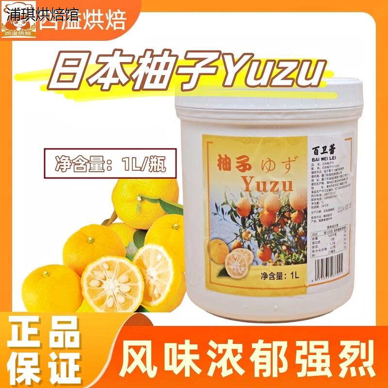 百卫蕾日本Yuzu柚子果茸冷冻果泥柚子果汁1kg烘焙甜品原料冻柚汁