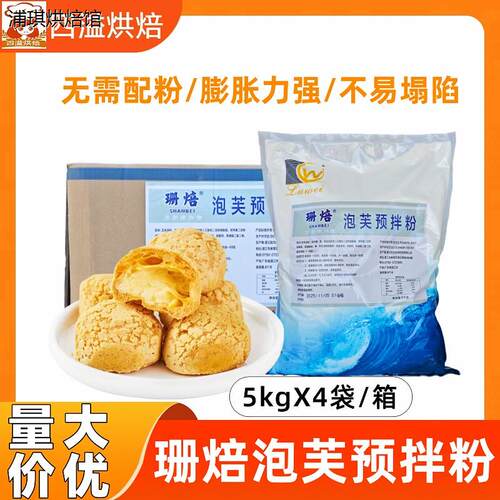 珊焙泡芙预拌粉5KG*4袋法
