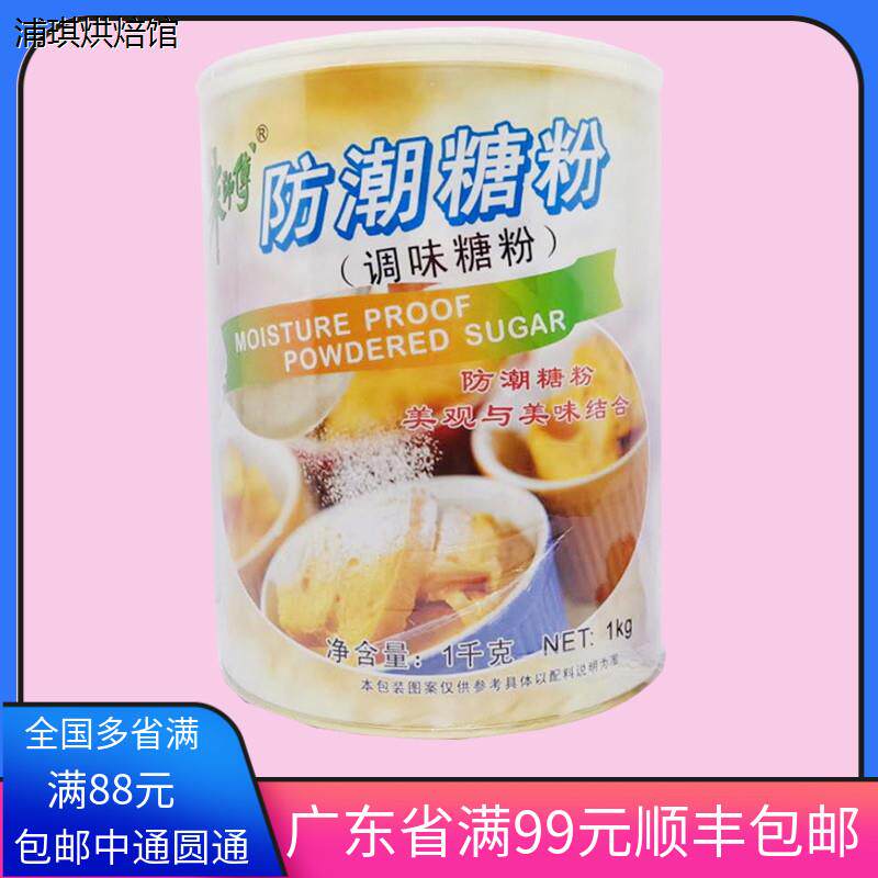 朱师傅防潮糖粉1KG原装烘焙蛋糕面包糖粉装饰糖霜