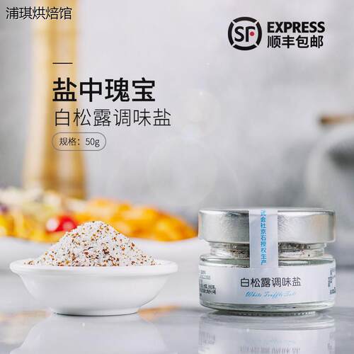 三人食品白松露调味盐50g