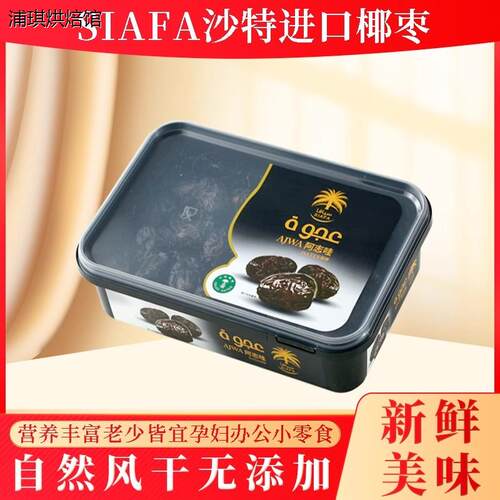 Siafa阿志哇Ajwa椰枣软糯