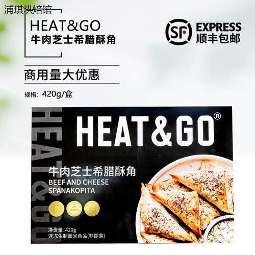 Heat&Go牛肉芝士希腊酥角