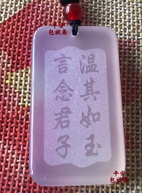 言念君子玛瑙阳刻平安无事牌吊坠