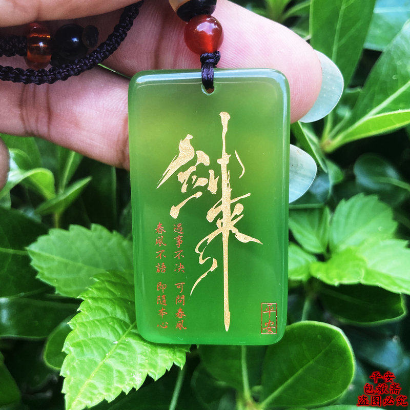 剑来定制自定义刻字无事牌吊坠天然玛瑙平安玉牌男女款玉石吊坠