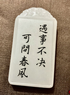 剑来阿富汗白玉刻字古风无事牌