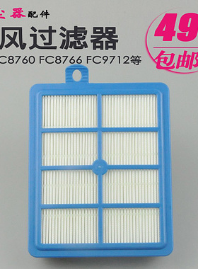 配飞利浦吸尘器过滤FC9088 9080 9262 9264 8766 8760 9911 9912