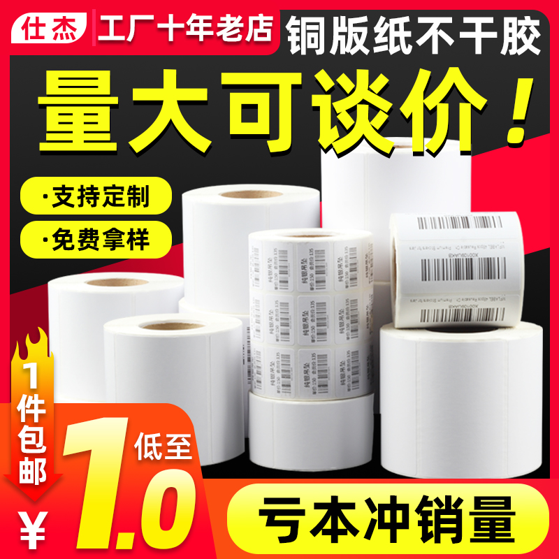 铜版纸不干胶标签条码纸50 80宽 热转印碳带打印机铜板贴纸标签贴
