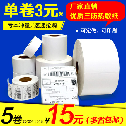 e邮宝热敏标签纸100*100速卖通无忧物流发货标签fba不干胶条码纸
