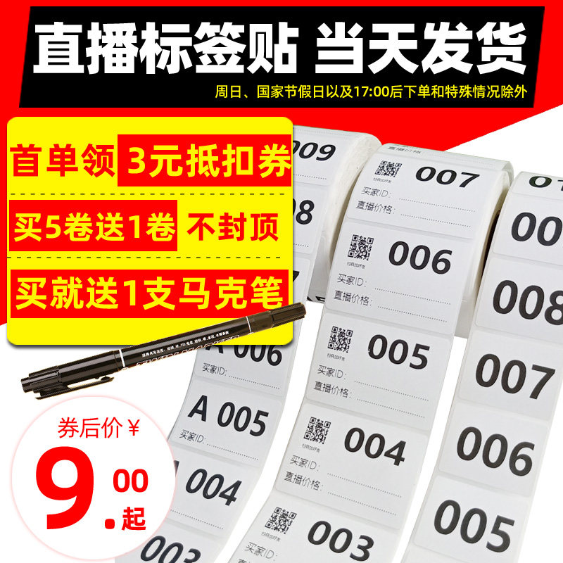 流水号不干胶标签淘宝直播定制
