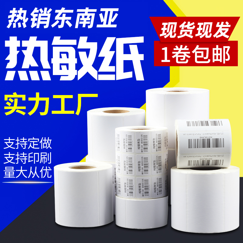 热敏标签打印纸邮宝不干胶条码纸