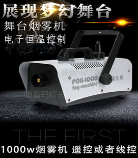 恒温摇控1000W舞台烟雾机 小型便携喷烟机酒吧婚庆演出雾机
