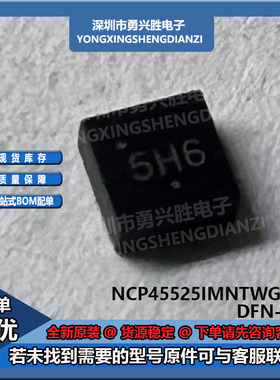 NCP45525IMNTWG-H 丝印5H6 电源开关芯片 封装DFN-8 原装现货