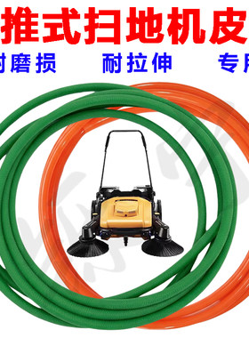 进口材质手推式扫地机圆皮带