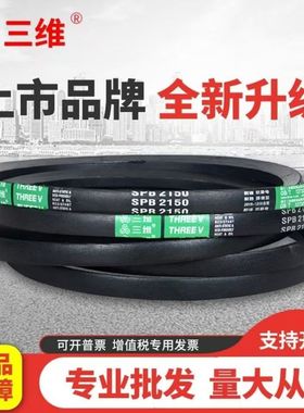 三角带三维牌窄V带SPB型1250-SPB7100SPB1500SPB1800SPB2000皮带