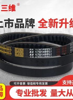 三维牌齿形带AV17/BX型533-2600耐油防静电高速带齿三角皮带