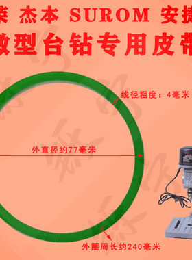 包邮杰本栗荣迷你小台钻专用小皮带进口材料升级款绿色圆形传动带