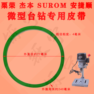 绿色圆形传动带 杰本栗荣迷你小台钻专用小皮带进口材料升级款 包邮