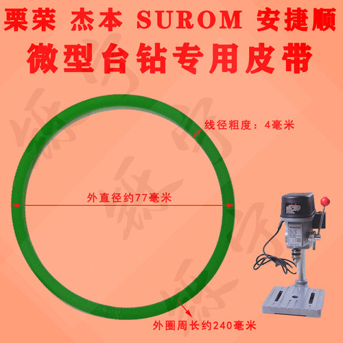 杰本栗荣迷你强小台钻皮带传动带