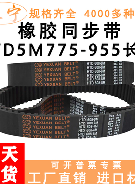 橡胶同步带HTD5M775到5M955之间的型号高品质工业传动齿形皮带