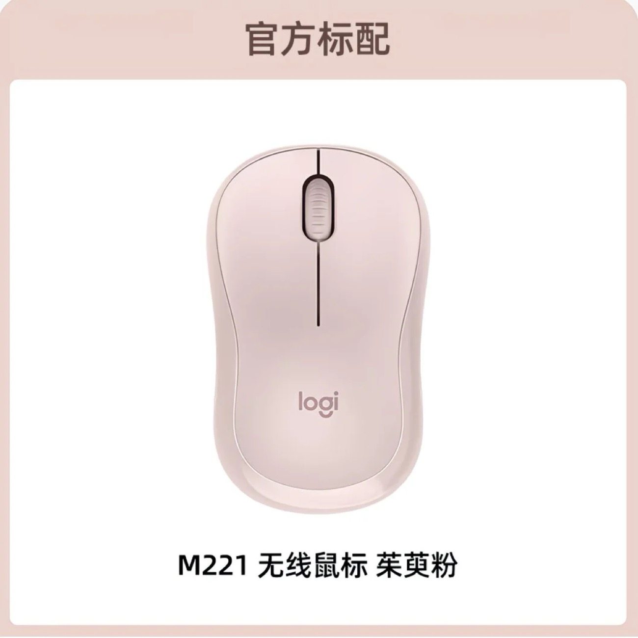 罗技M220无线鼠标M221M330商办公静音便携家用游戏男女生拆包M185