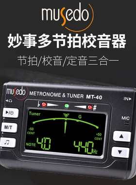 Musedo妙事多MT-40吉他调音器电子节拍器民谣电吉他小提琴校音器