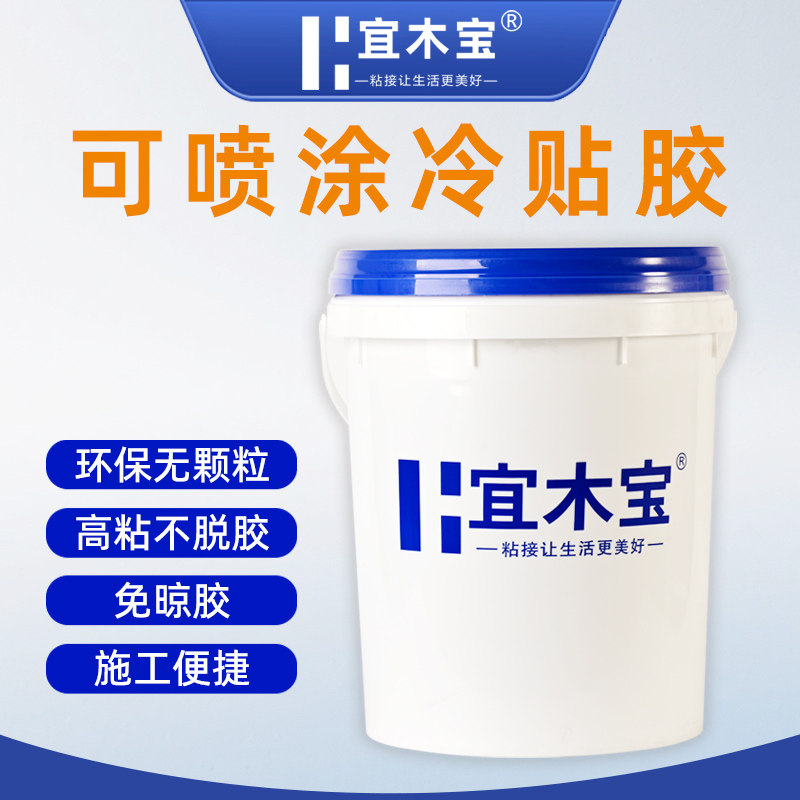 可喷涂冷贴胶中纤板雪弗板贴壁布皮革耐高温水性可喷涂可手工滚刷