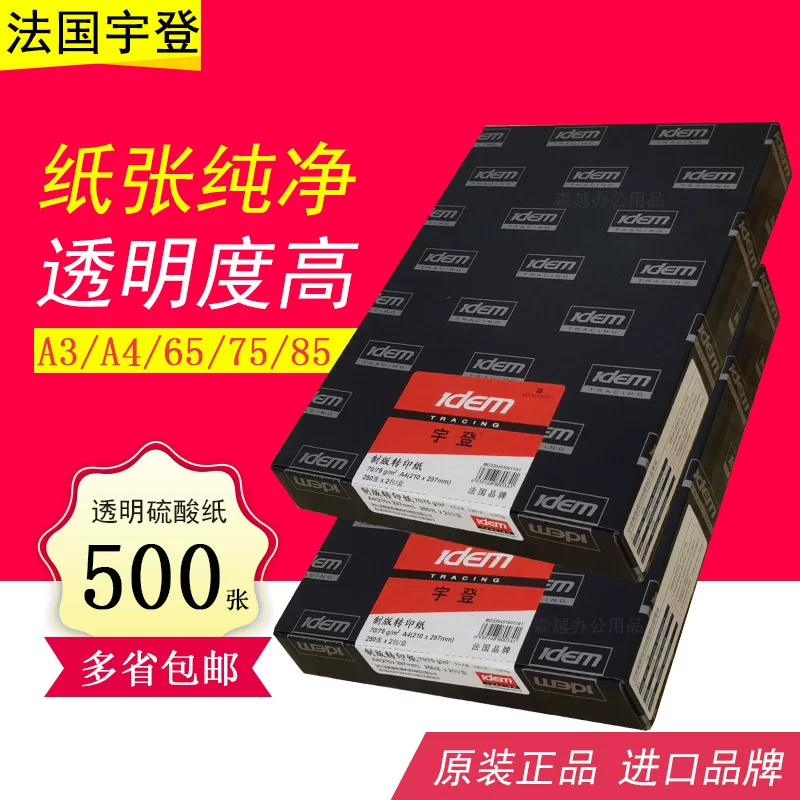 宇登平张硫酸纸A3描图纸73g制版转印纸厚蜡纸A3A4临摹透明草图