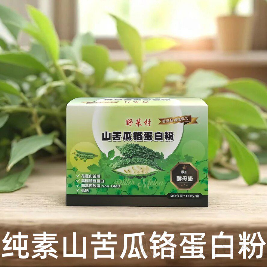 台湾山苦瓜铬蛋白粉豌豆蛋白寺院素食佛家纯素中老年专用营养补品