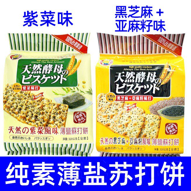 台湾紫菜黑芝麻亚麻籽薄盐饼干苏打饼小包装咸味茶点小吃零食休闲