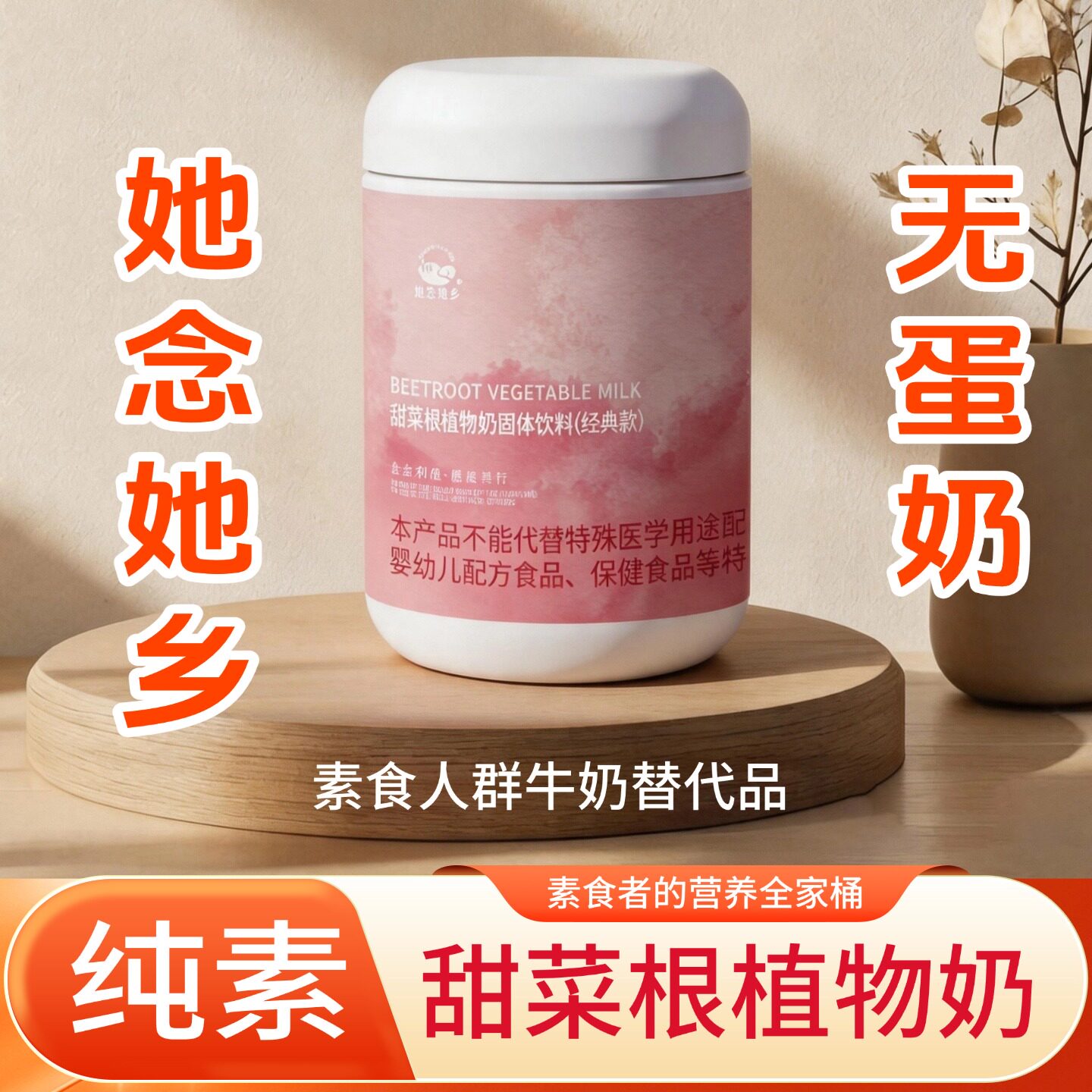 她念她乡甜菜根植物奶粉早餐藜麦全纯净素食品亚麻籽佛家寺院营养