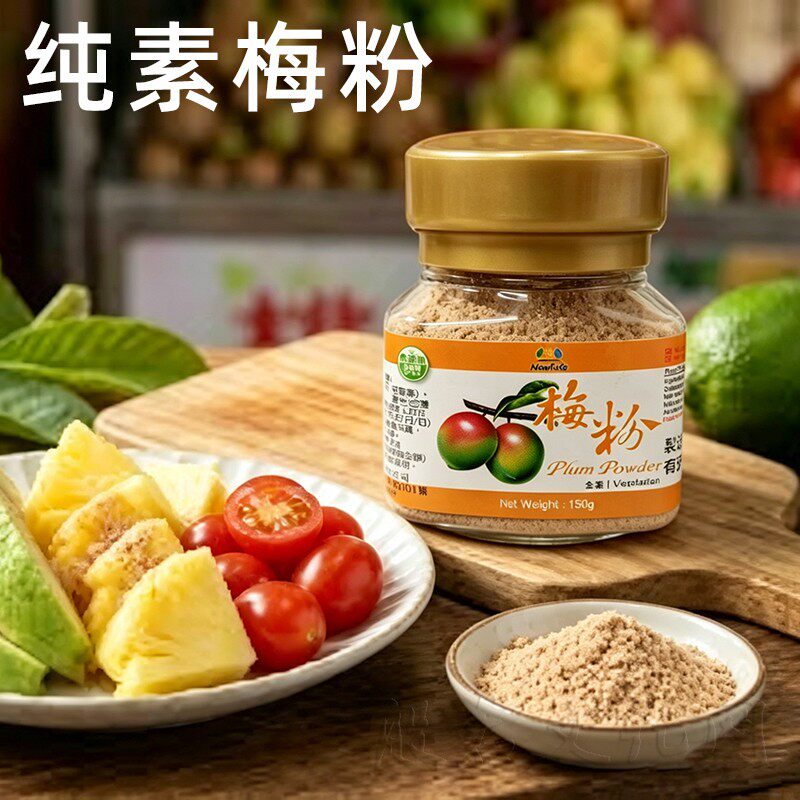 台湾纯素梅粉酸梅粉甘梅粉话梅粉沾水果配料潮汕酸梅汤梅子粉撒料