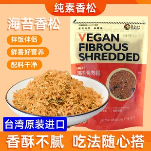 台湾弘阳素肉松素食斋菜香菇香松寿司材料佛家纯素海苔肉松拌饭料