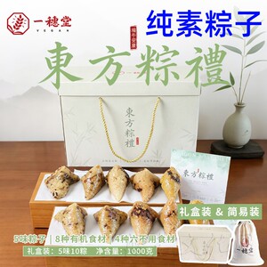 一穗堂纯素有机糯米粽子咸甜可口
