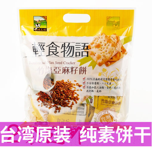 台湾轻食物语亚麻籽茶点小吃饼干
